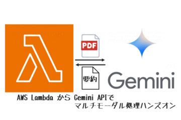 AWS Lambda から Gemini APIでマルチモーダル処理ハンズオン