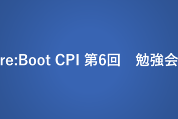 re:Boot CPI第6回勉強会 報告ブログ