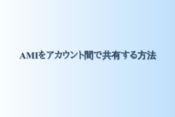 AMIをアカウント間で共有する方法