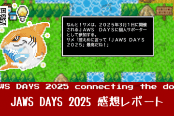 JAWS DAYS 2025 感想レポート