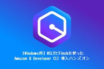 【Windows用】WSL2とFinchを使ったAmazon Q Developer CLI 導入ハンズオン