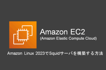 Amazon Linux 2023でSquidサーバを構築する方法