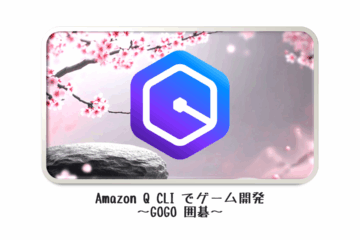 Amazon Q CLI でゲーム開発