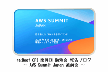 re:Boot CPI第14回勉強会 報告ブログ