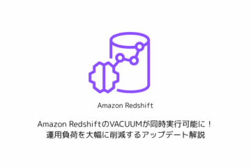 Amazon RedshiftのVACUUMが同時実行可能に! 運用負荷を大幅に削減するアップデート解説