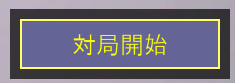 選択画面