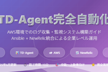 AnsibleでTD-Agentを使ったログ収集システムの構築