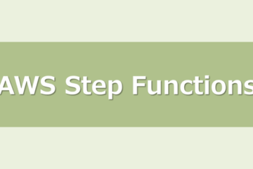 AWS Step Functionsを使用して、Auroraクラスタを停止してみる