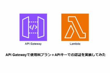 API Gatewayで使用料プラン+APIキーでの認証を実装してみた