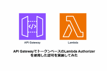 【API Gateway】トークンベースのLambda Authorizerを使用した認可を実装してみた