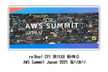 re:Boot CPI第15回勉強会 報告ブログ