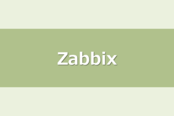 はじめてのZabbixサーバ構築 #1 サーバ立ち上げ編