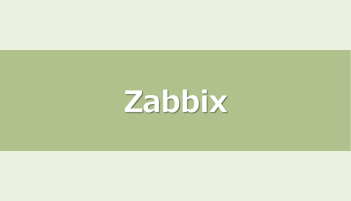 はじめてのZabbixサーバ構築 #1 サーバ立ち上げ編