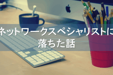 令和7年度ネットワークスペシャリストに落ちた話