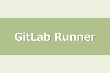 GitLabサーバにRunnerをインストールしてみた
