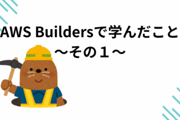 AWS Buildersで学んだこと～その１～
