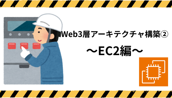 Web3層アーキテクチャ構築②～EC2編～