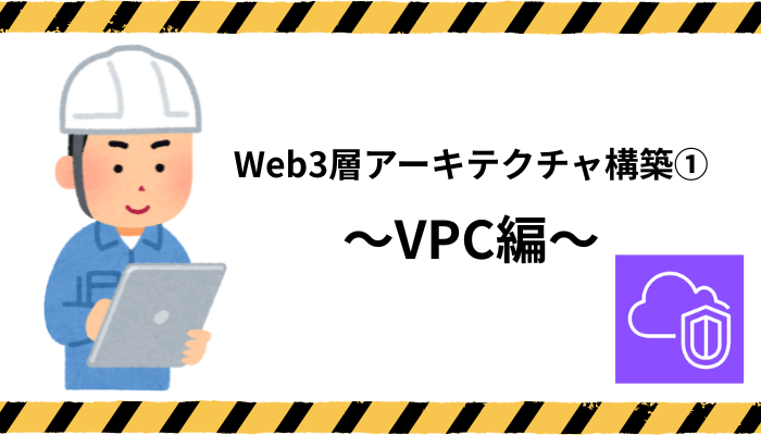 Web3層アーキテクチャ構築①～VPC編～