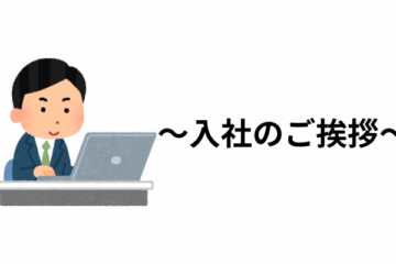 入社のご挨拶