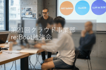 第21回クラウド事業部勉強会開催レポート