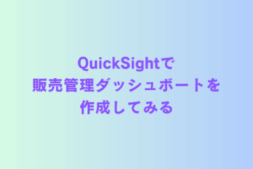 QuickSightで販売管理ダッシュボートを作成してみる