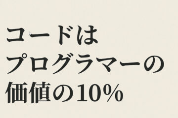 コードはプログラマーの価値の10%:AI時代に残るものを探して