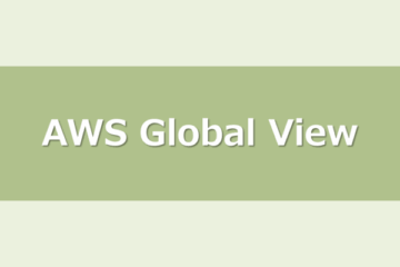 今までEC2 Global View(AWS Global View)を知らなかった私、、、