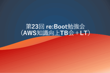 第23回 クラウド事業部 re:Boot勉強会 開催レポート