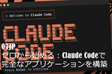 ゼロから始める：Claude Codeで完全なアプリケーションを構築