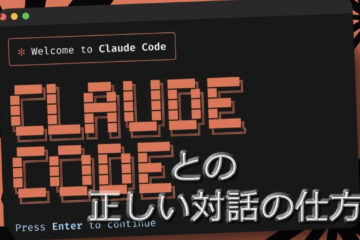 基本操作：Claude Codeとの正しい対話の仕方