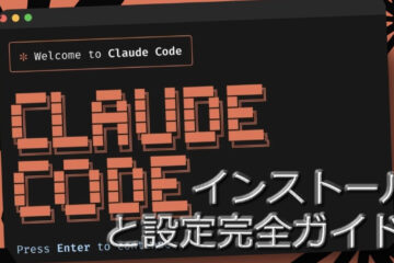 10分で始める：Claude Codeのインストールと設定完全ガイド