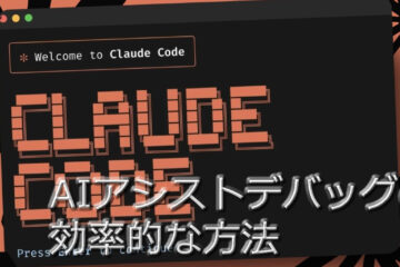 Bugターミネーター：AIアシストデバッグの効率的な方法