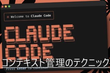 AIにあなたのプロジェクトを理解させる：コンテキスト管理のテクニック