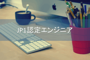 JP1認定エンジニア(V13)に合格したので難易度と勉強法を紹介
