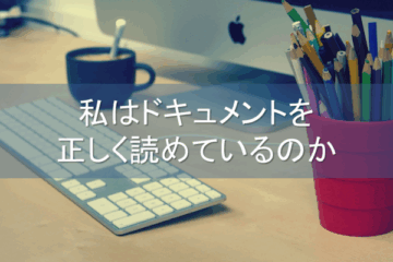 私はドキュメントを正しく読めているのか ～リーディングスキルテストを受けてみた～