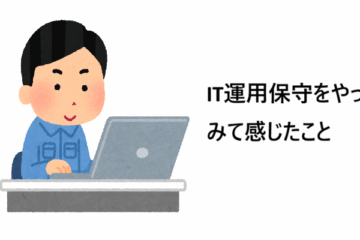 IT運用保守の現場を2年経験して学んだこと