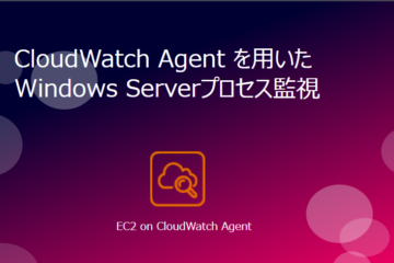 CloudWatchAgent を用いたWindowsServerプロセス監視 #2