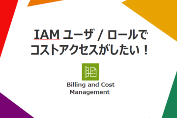 IAMユーザ/ロールでコストアクセスがしたい！