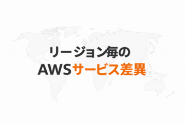 他リージョンへ横展開する前に確認したい、AWSのサービス提供差異について