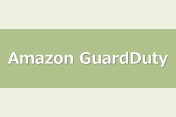 Amazon GuardDutyで検出された脅威、対処要否はどう判断する？