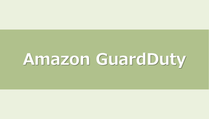 Amazon GuardDutyで検出された脅威、対処要否はどう判断する？