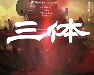 私の人生は「三体」前と「三体」後に分かれた   〜読書大好きインフラエンジニアが小説『三体』を読んで震えた話〜