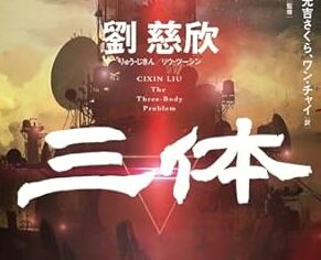 私の人生は「三体」前と「三体」後に分かれた   〜読書大好きインフラエンジニアが小説『三体』を読んで震えた話〜