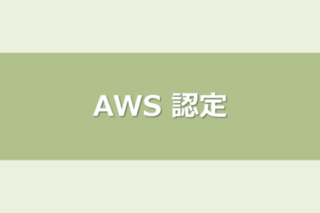 【令和8年最新版】AWS-CLFを再受験して合格