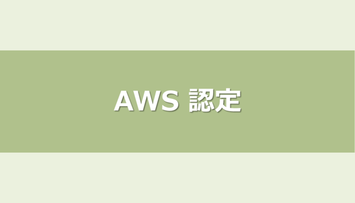【令和8年最新版】AWS-CLFを再受験して合格