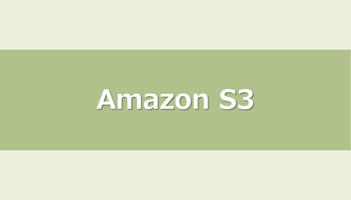 AWS運用エンジニアがS3 Filesを触ってみた