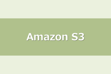 S3のライフサイクルを改めて学んでみた