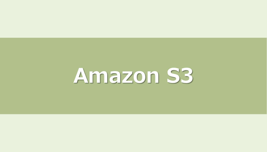 S3のライフサイクルを改めて学んでみた