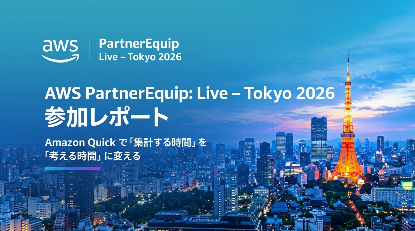 AWS PartnerEquip: Live – Tokyo 2026 参加レポート