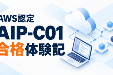 AWS認定AIP-C01合格体験記